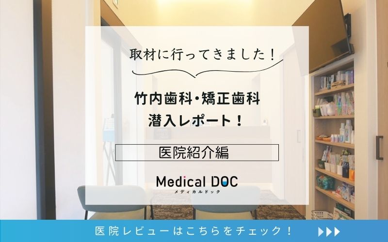 竹内歯科矯正歯科photo