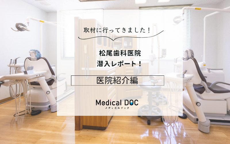 松尾歯科医院photo