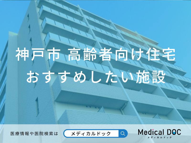 神戸市 高齢者向け住宅