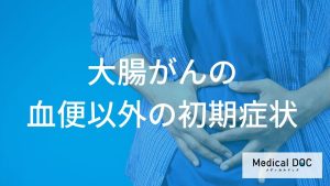 大腸がんの血便以外の初期症状