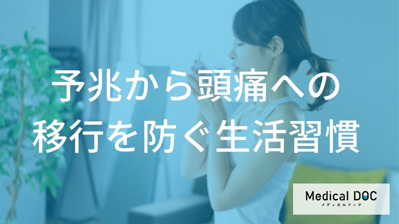 ◎◎できていますか？片頭痛になりやすい人の共通習慣と予防法【医師監修】