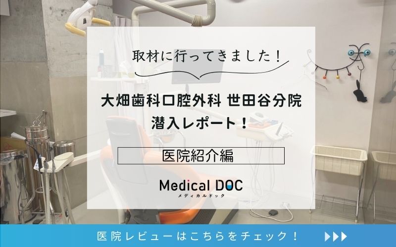 大畑歯科口腔外科 世田谷分院photo