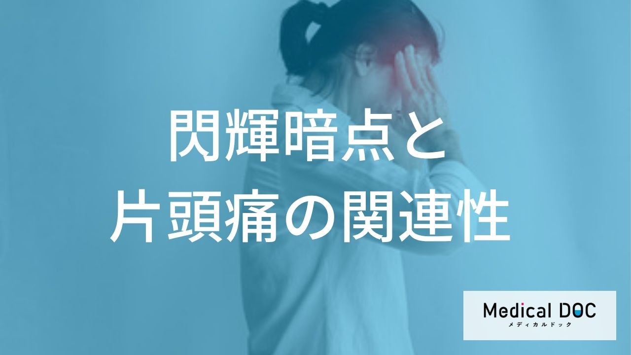 閃輝暗点など「前兆のある片頭痛」で”脳卒中リスクが上がる2つの行動”とは？【医師監修】