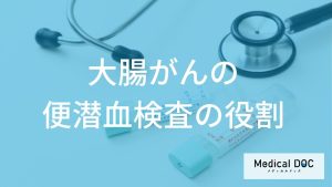 大腸がんの便潜血検査の役割