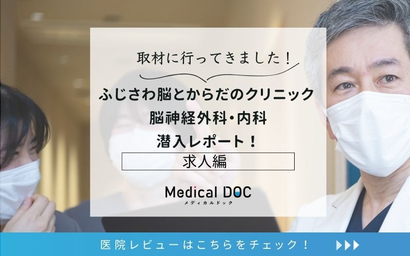 ふじさわ脳とからだのクリニック 脳神経外科・内科photo