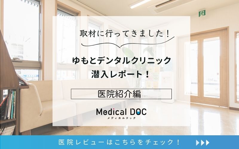 ゆもとデンタルクリニックphoto
