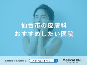 仙台市の皮膚科 おすすめしたい医院