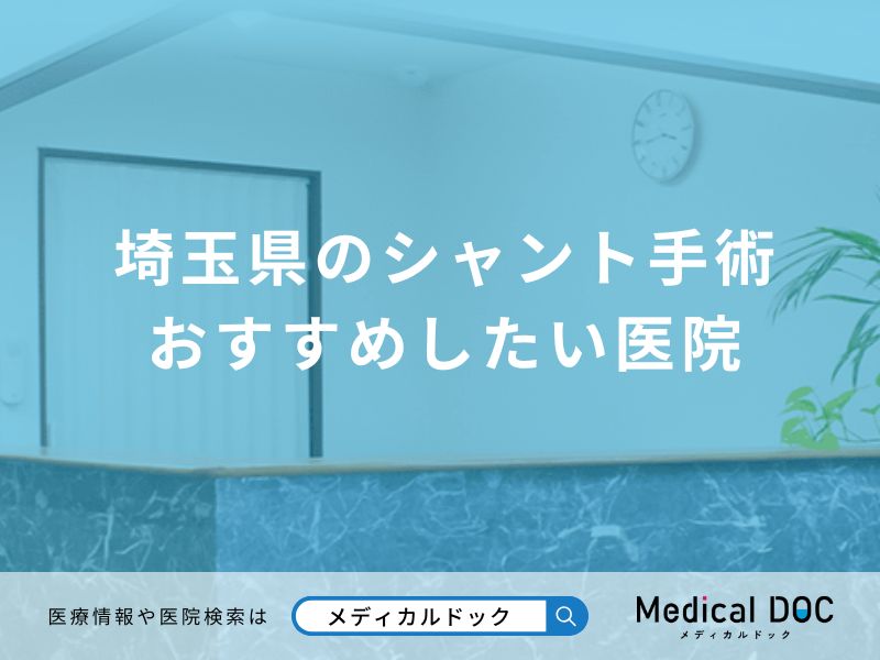 埼玉県のシャント手術 おすすめしたい医院