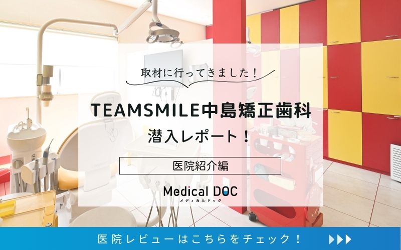 TEAMSMILE中島矯正歯科photo