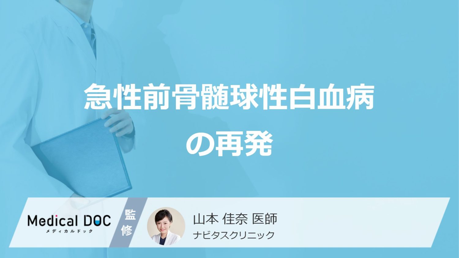「急性前骨髄球性白血病の再発率」は何％かご存じですか？症状や再発後の治療も医師が解説！