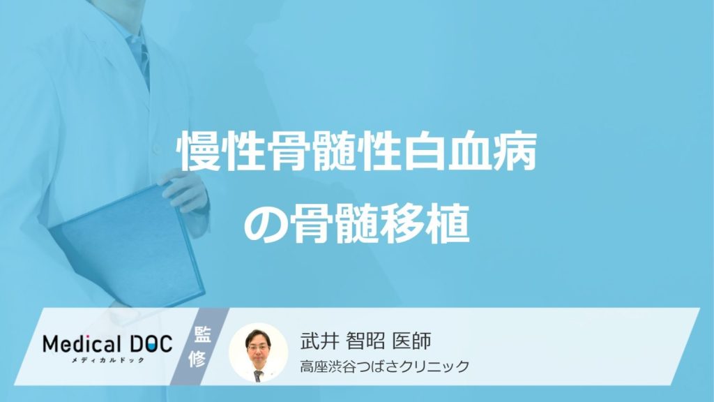 「慢性骨髄性白血病の骨髄移植後」はいつ仕事復帰できる？移植の流れと副作用も医師が解説！