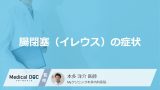 「腸閉塞（イレウス）の症状」はご存知ですか？初期症状や原因も解説！【医師監修】