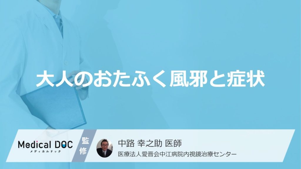 「大人がおたふく風邪」を発症するとどんな症状が現れる？【医師監修】