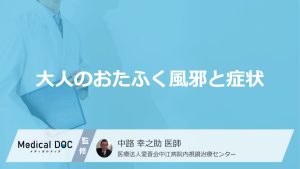 「大人がおたふく風邪」を発症するとどんな症状が現れる？【医師監修】