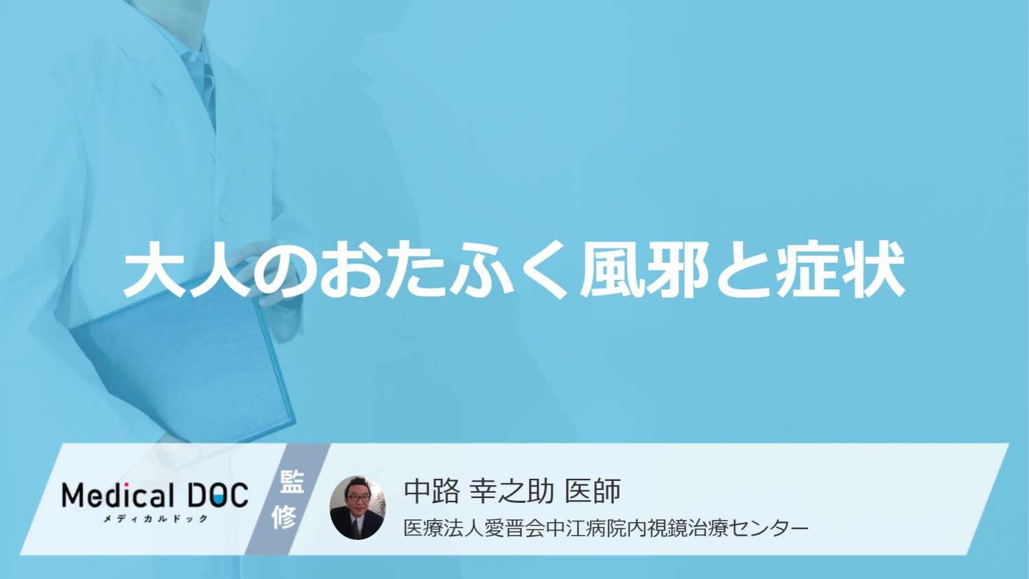 「大人がおたふく風邪」を発症するとどんな症状が現れる?【医師監修】