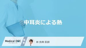 「中耳炎による発熱」は何日程度続くかご存知ですか？受診する前の注意点も解説！