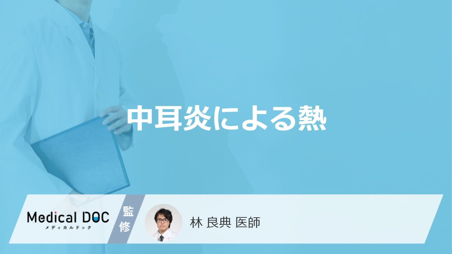 「中耳炎による発熱」は何日程度続くかご存知ですか？受診する前の注意点も解説！