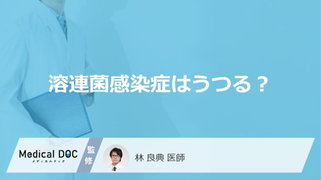 「溶連菌感染症はうつる」感染症なの？症状や予防対策についても解説！【医師監修】