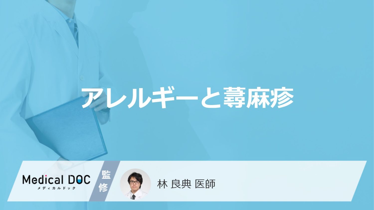 「アレルギーによる蕁麻疹」の特徴はご存知ですか?対処法や受診の目安も解説!