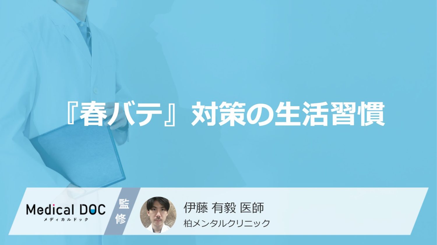 『春バテ』対策の生活習慣