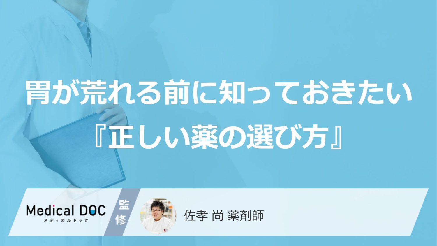 「いつもの痛み止め」で胃が荒れる前に知っておきたい『正しい薬の選び方』