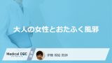 「大人の女性」が「おたふく風邪」になるとどんな合併症や後遺症が残る可能性がある？