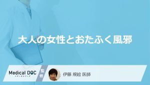 「大人の女性」が「おたふく風邪」になるとどんな合併症や後遺症が残る可能性がある？