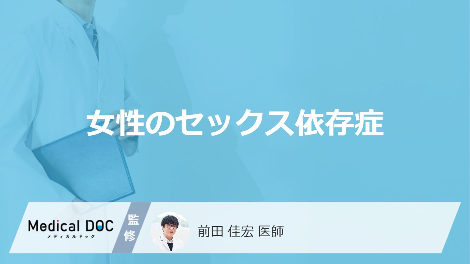 「女性のセックス依存症」にはどんな症状・リスクがあるかご存知ですか?【医師監修】