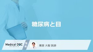 「糖尿病」を発症するとどんな「目の病気」にかかりやすくなる？【医師監修】