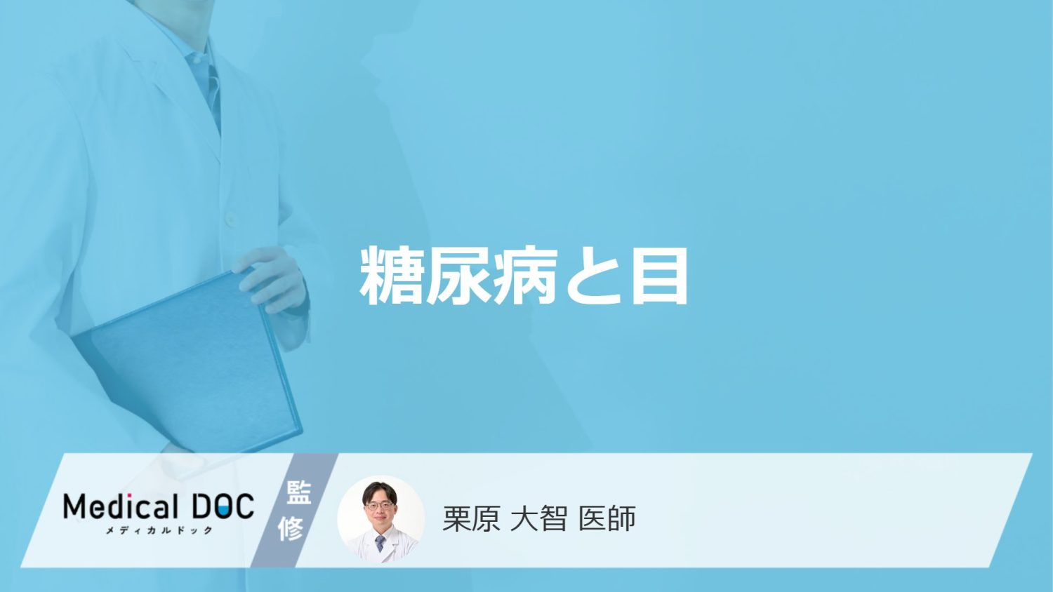 「糖尿病」を発症するとどんな「目の病気」にかかりやすくなる?【医師監修】