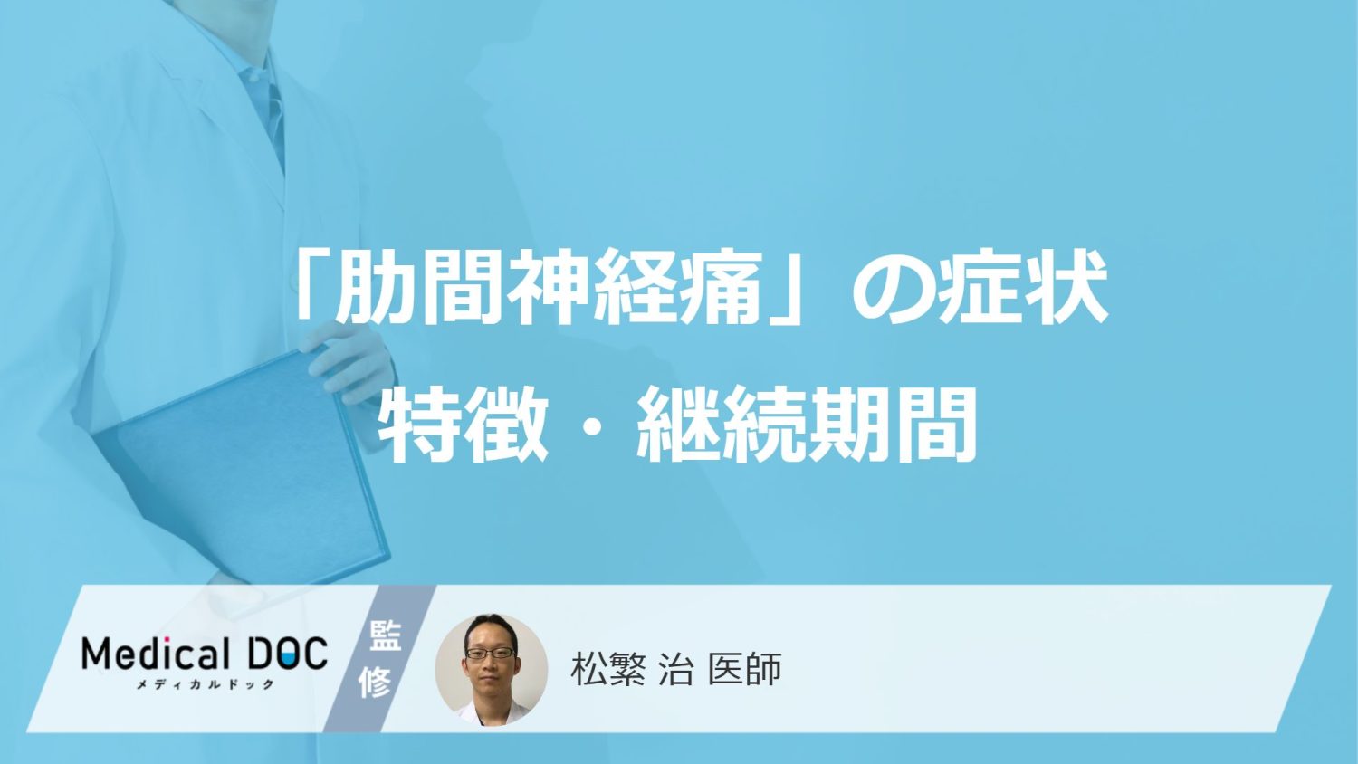 「肋間神経痛」の症状の特徴をご存じですか？ 『症状の継続期間』も医師が解説
