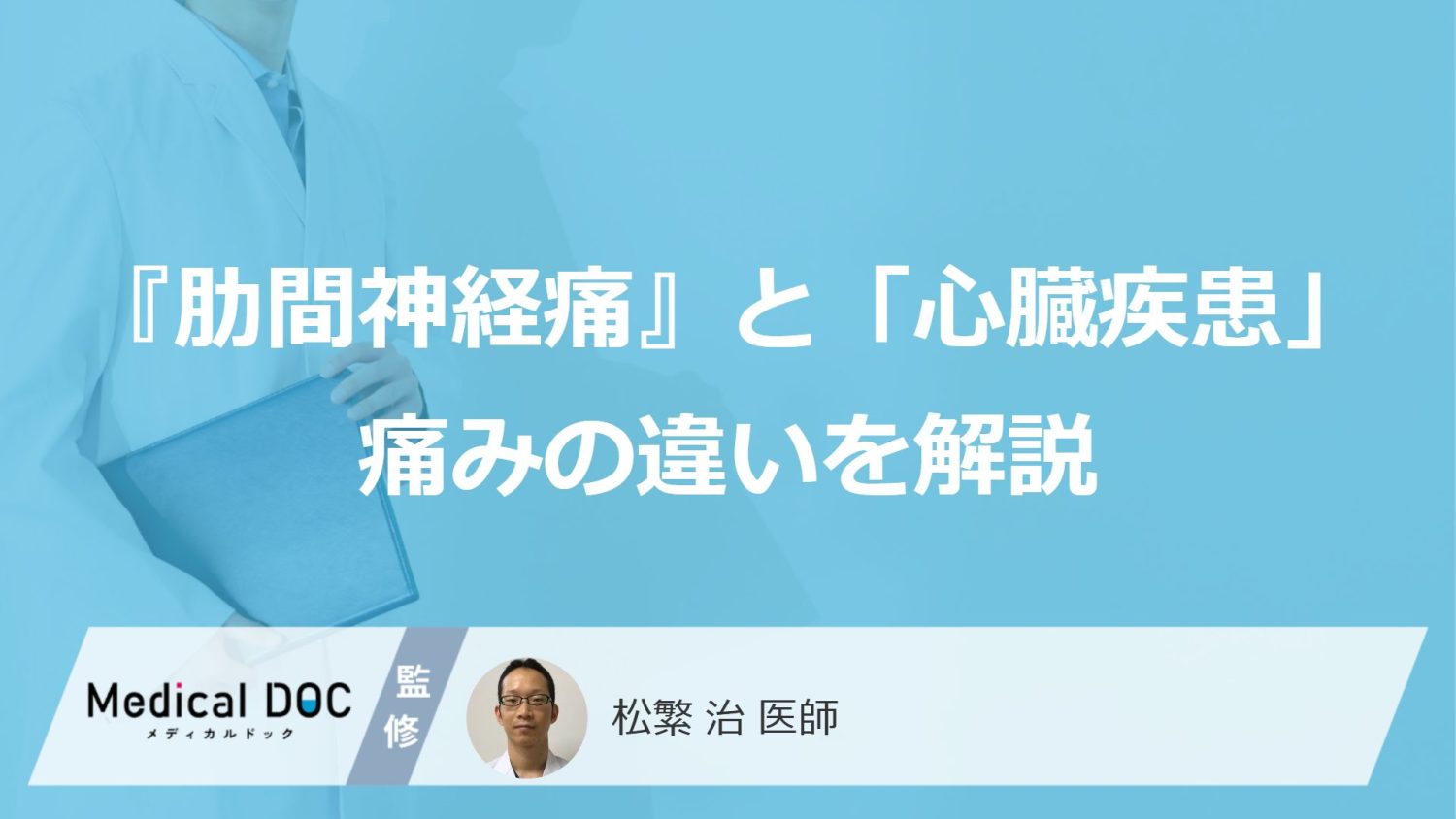 『肋間神経痛』と「心臓疾患」の痛みの違いをご存じですか？ 見分け方を医師が解説