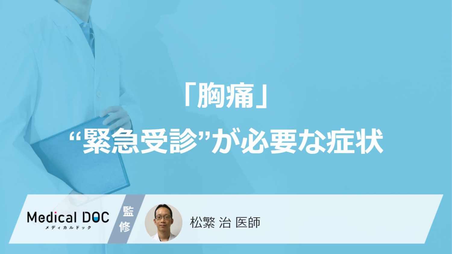 「胸が痛い」とき“緊急受診”が必要な具体的な症状をご存じですか？【医師解説】