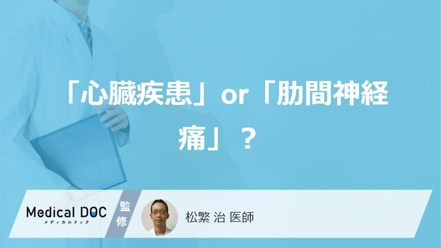 安静時にも胸が痛むのは「心臓疾患」or「肋間神経痛」？【医師解説】