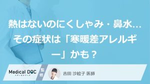 熱はないのにくしゃみ・鼻水…その症状は「寒暖差アレルギー」かも？