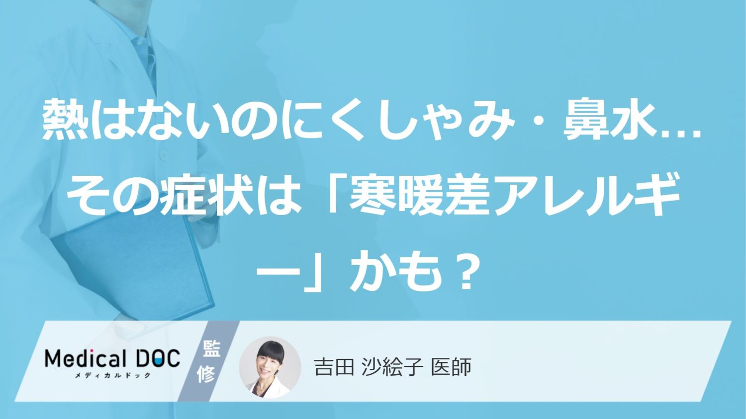 寒暖差アレルギーの主な症状