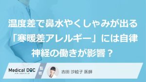 温度差で鼻水やくしゃみが出る「寒暖差アレルギー」には自律神経の働きが影響？