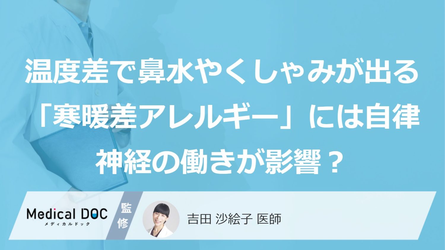 温度差で鼻水やくしゃみが出る「寒暖差アレルギー」には自律神経の働きが影響?