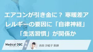 エアコンが引き金に？寒暖差アレルギーの要因に「自律神経」「生活習慣」が関係か