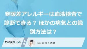 寒暖差アレルギーは血液検査で診断できる？ほかの病気との鑑別方法は？