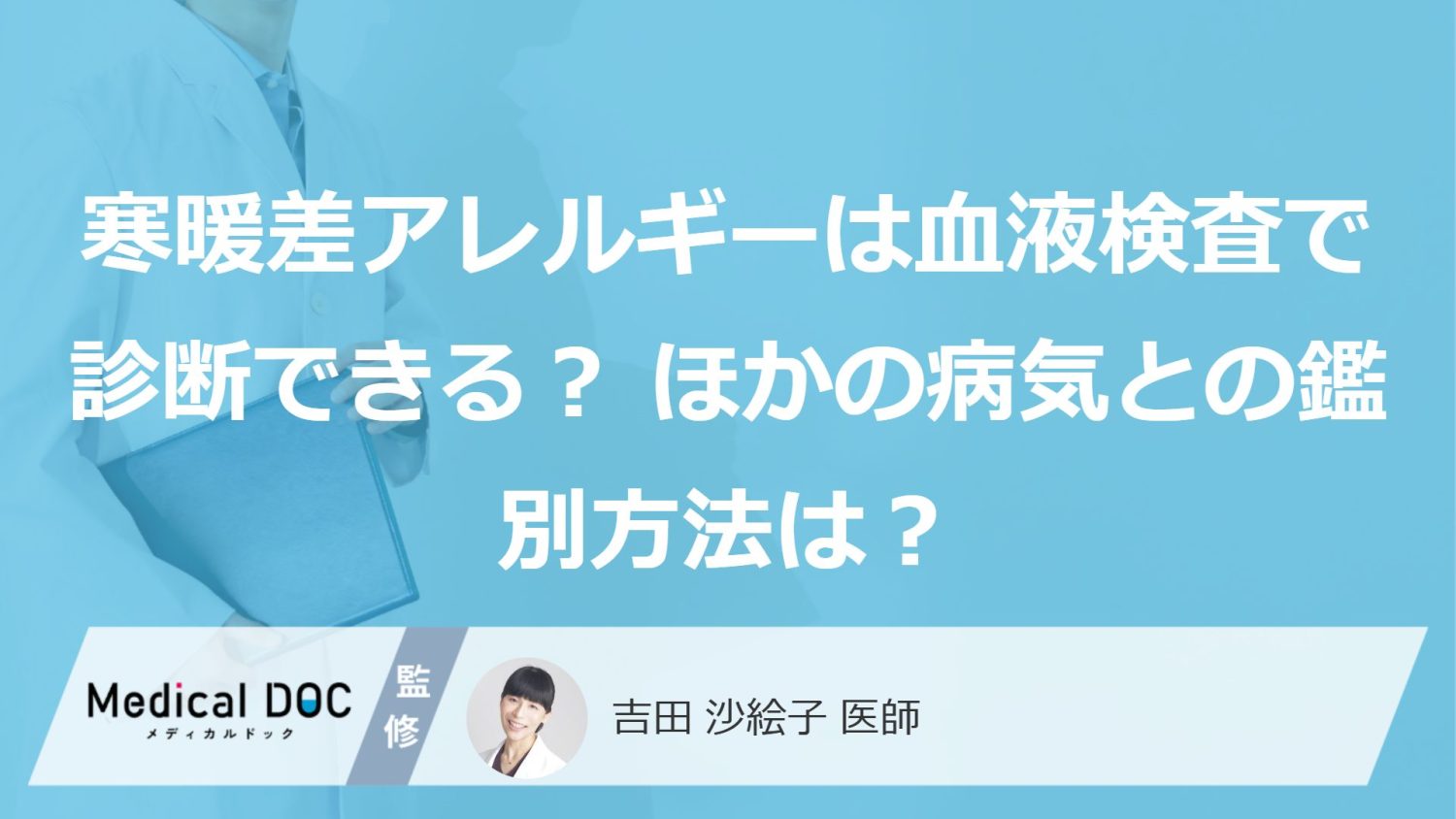 寒暖差アレルギーは血液検査で診断できる？ほかの病気との鑑別方法は？