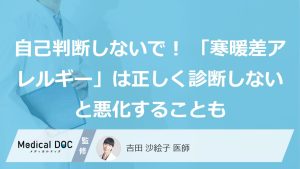 自己判断しないで！「寒暖差アレルギー」は正しく診断しないと悪化することも
