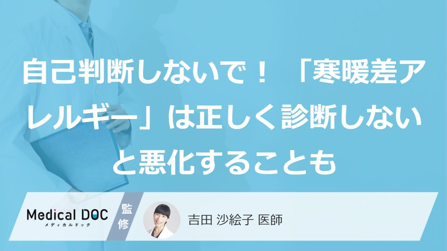 自己判断しないで！ 「寒暖差アレルギー」は正しく診断しないと悪化することも