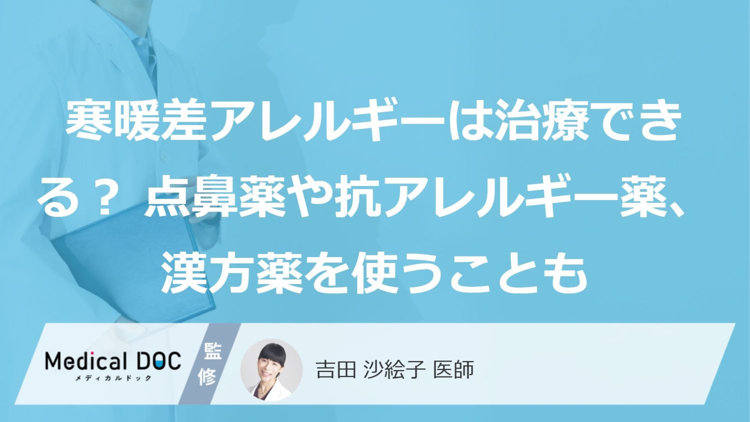 寒暖差アレルギーは治療できる？ 点鼻薬や抗アレルギー薬、漢方薬を使うことも