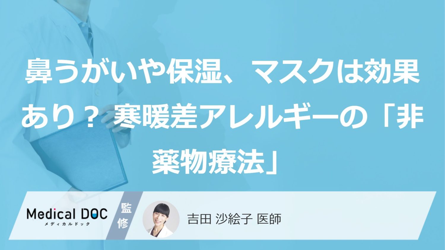 鼻うがいや保湿、マスクは効果あり？ 寒暖差アレルギーの「非薬物療法」