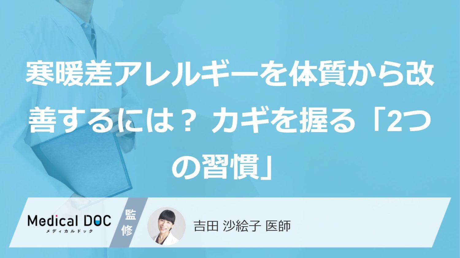 寒暖差アレルギーを体質から改善するには?カギを握る「2つの習慣」