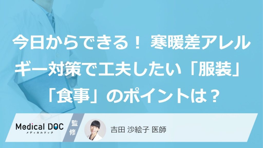 今日からできる！寒暖差アレルギー対策で工夫したい「服装」「食事」のポイントは？