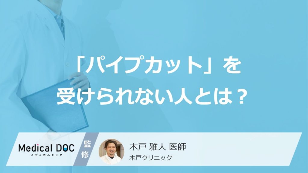 「パイプカット」を受けられない人とは？