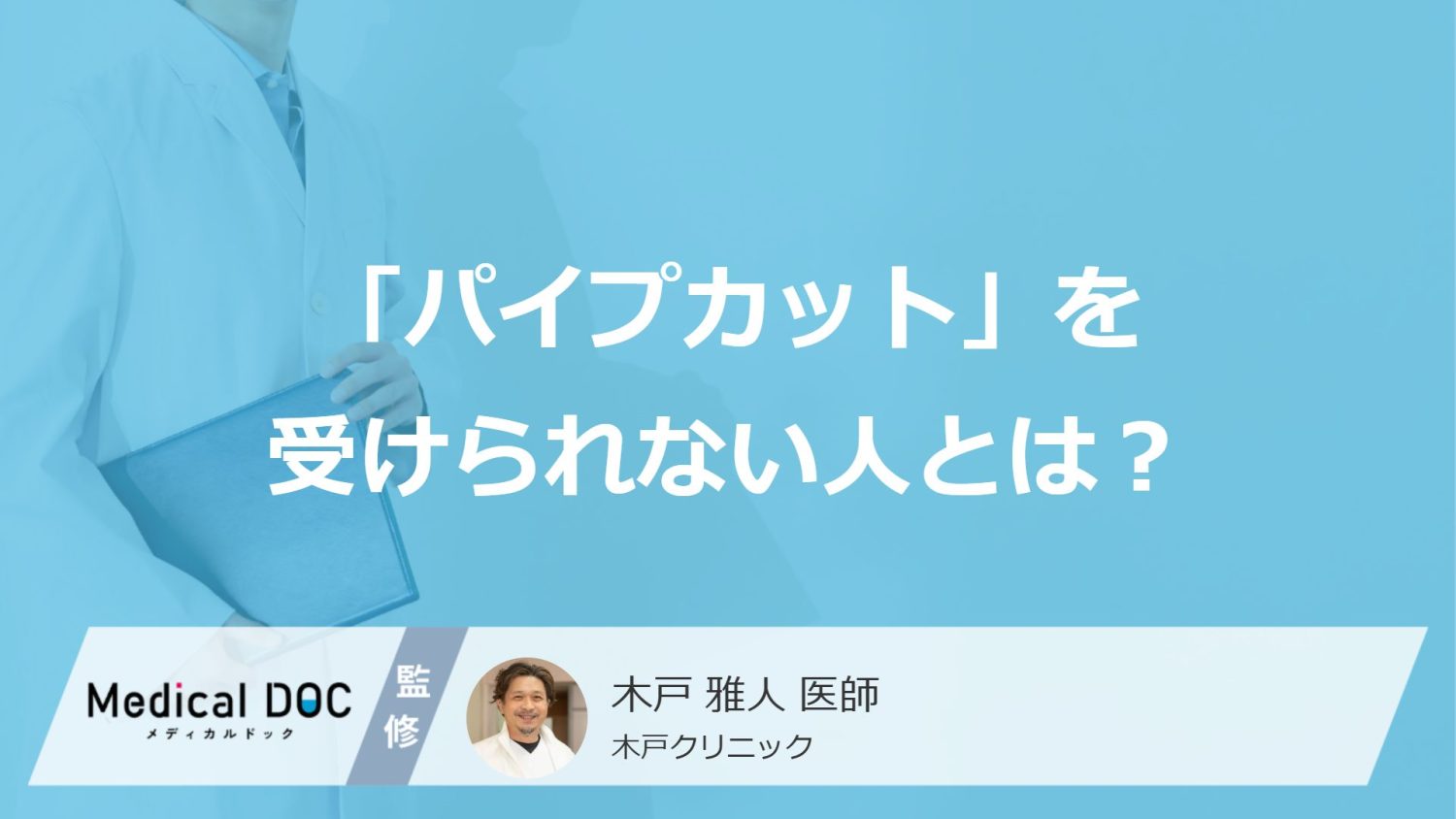 「パイプカット」を受けられない人とは？