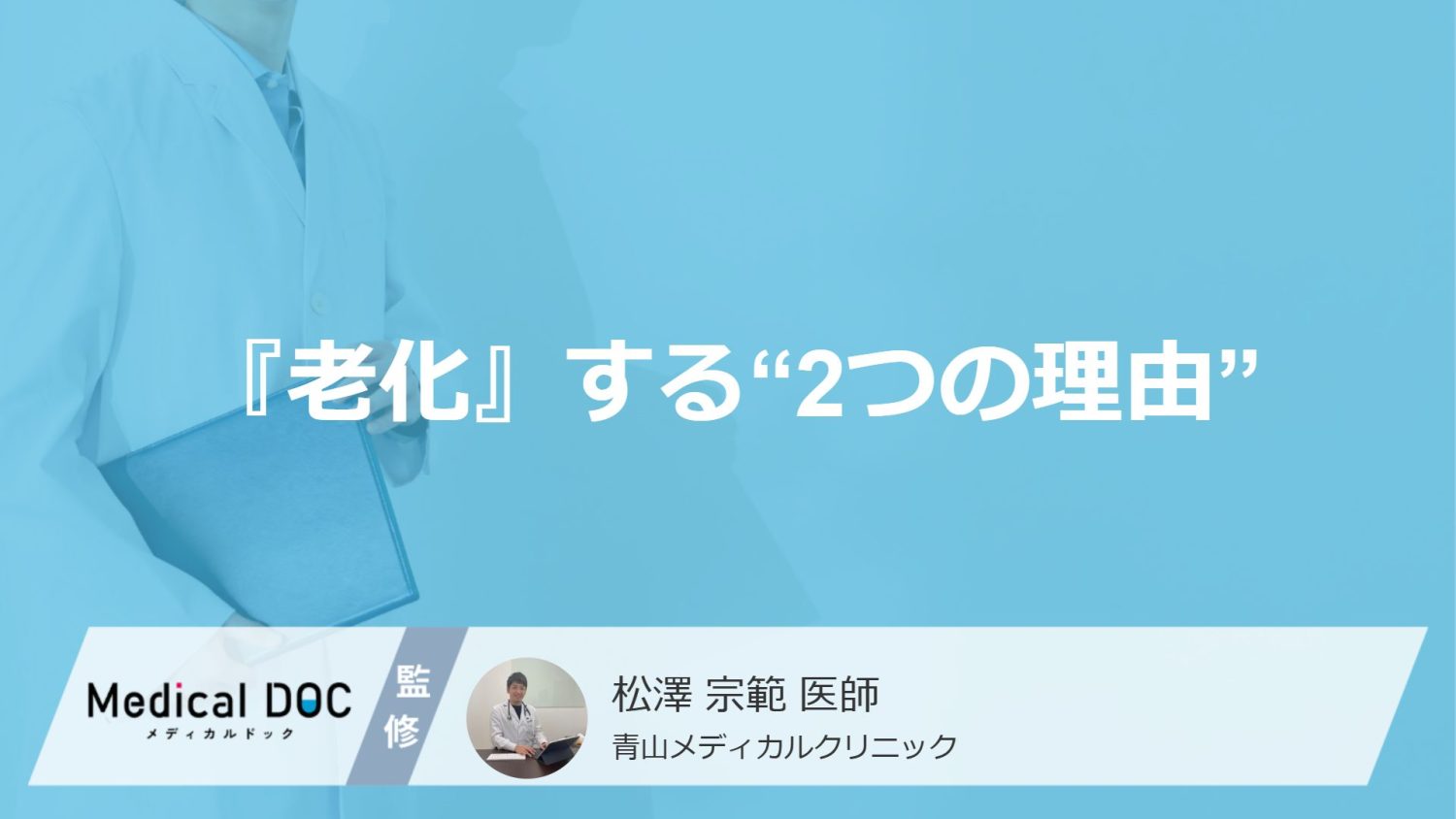 あなたが『老化』する“2つの理由”を教えます 女性・男性それぞれ医師が解説